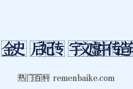 金史·后妃传·宇文虚中传造句是什么意思的图片